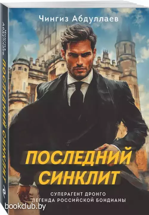 Последний синклит (м)