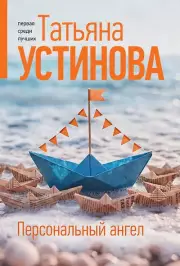 Персональный ангел, Устинова Татьяна