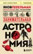 Занимательная астрономия (м)