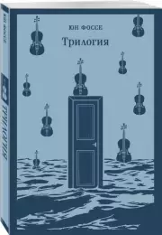 Трилогия (Магистраль. Главный тренд), Юн Фоссе