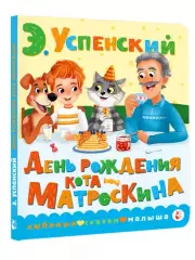День рождения кота Матроскина