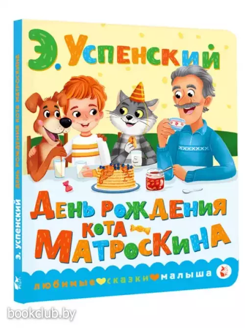 День рождения кота Матроскина