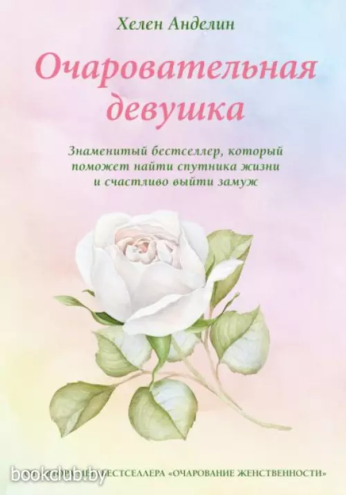 Очаровательная девушка (тв)