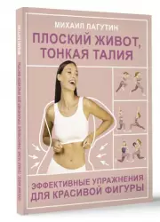 Плоский живот, тонкая талия. Эффективные упражнения для красивой фигуры