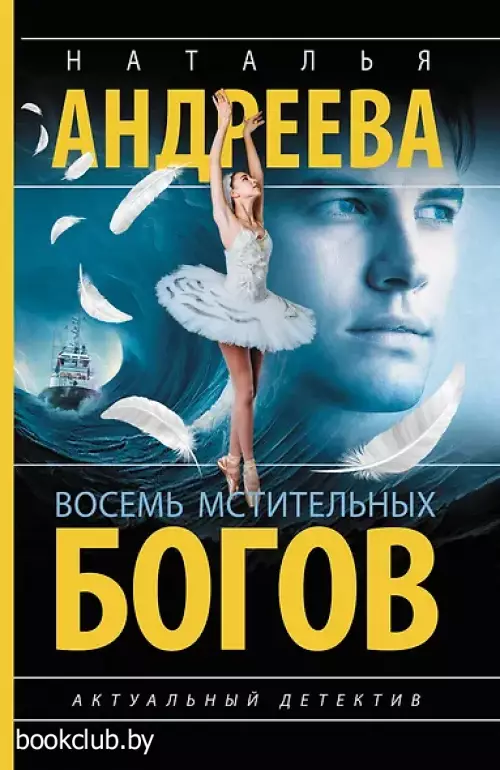 Восемь мстительных богов