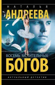 Восемь мстительных богов, Наталья Андреева