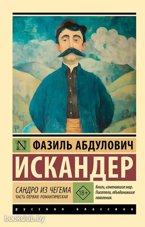 Сандро из Чегема. Часть первая: романтическая