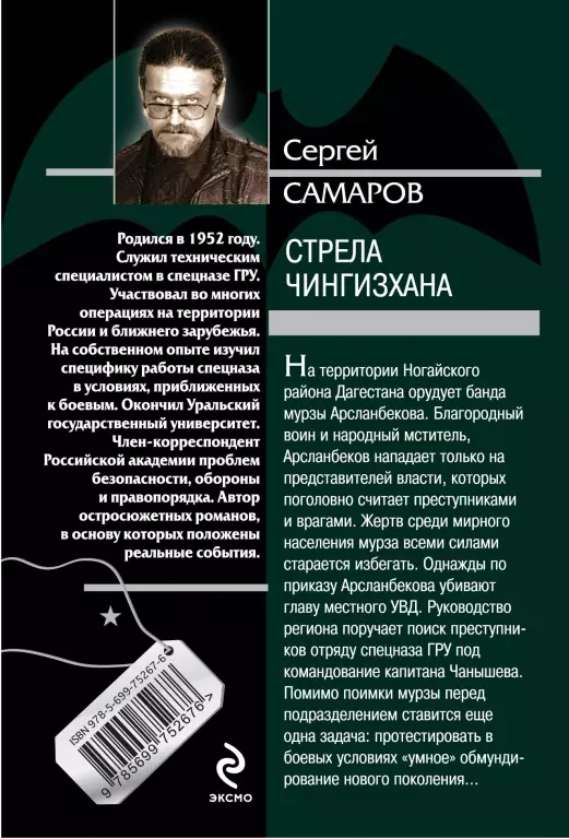 Стрела Чингисхана Стрела Чингисхана