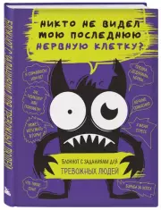 Никто не видел мою последнюю нервную клетку? Блокнот с заданиями для тревожных людей