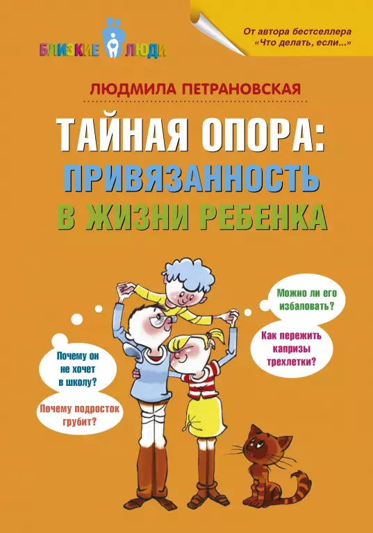Тайная опора: привязанность в жизни ребенка Тайная опора: привязанность в жизни ребенка
