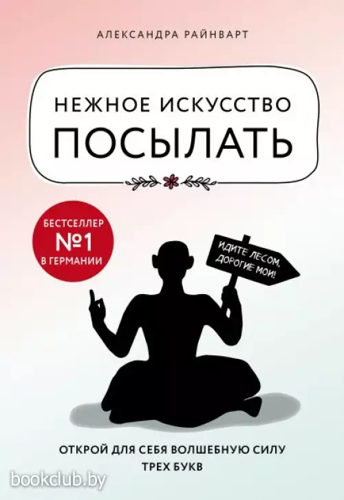 Нежное искусство посылать. Открой для себя волшебную силу трех букв (ЭКСМО)