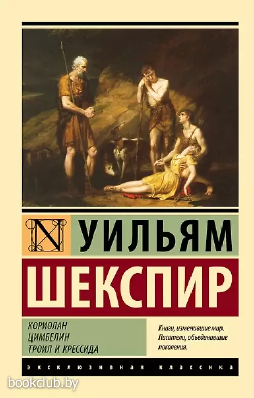 Кориолан. Цимбелин. Троил и Крессида