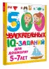 500 увлекательных IQ-заданий для дошколят. 5-7 лет