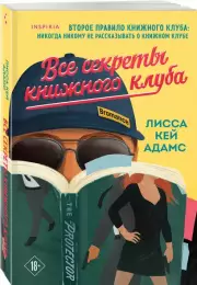 Все секреты книжного клуба, Лисса Адамс