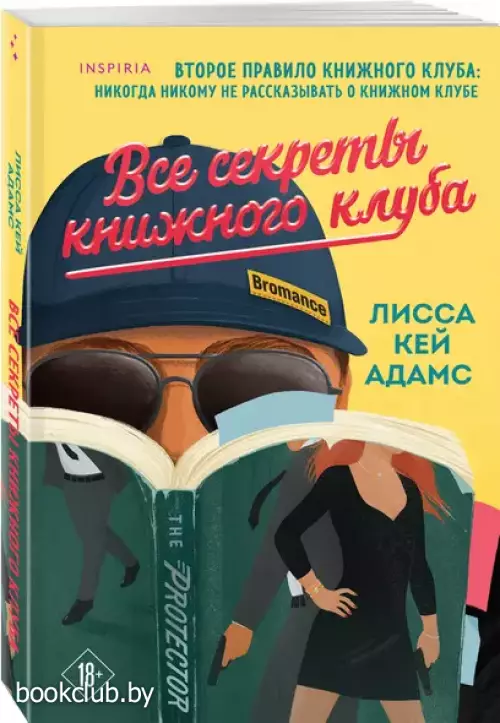 Все секреты книжного клуба