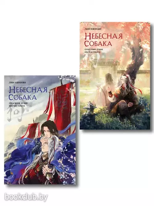 Комплект «Небесная собака. Спасение души несчастного. Том 1 + Небесная собака. Спасение души несчастного. Том 2 »