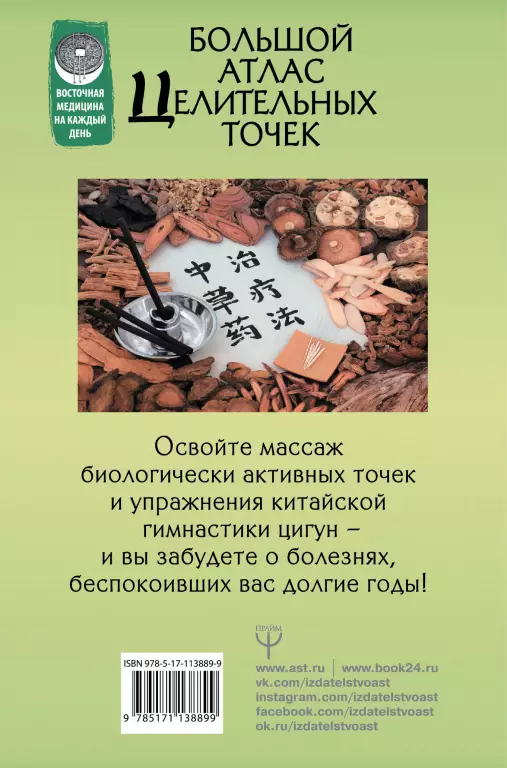 Большой атлас целительных точек. 200 китайских оздоровительных упражнений Большой атлас целительных точек. 200 китайских оздоровительных упражнений