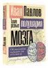 Такие разные полушария мозга. Об уме вообще, о русском уме в частности