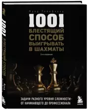 1001 блестящий способ выигрывать в шахматы (3-ое изд.)