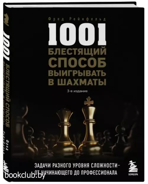 1001 блестящий способ выигрывать в шахматы (3-ое изд.)