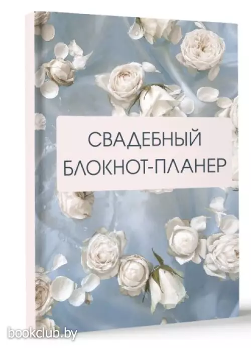 Свадебный блокнот-планер (розы)