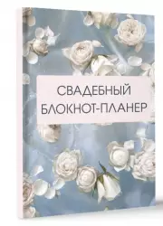 Свадебный блокнот-планер (розы)