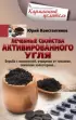 Лечебные свойства активированного угля. Борьба с онкологией, очищение от токсинов, снижение холестерина… Лечебные свойства активированного угля. Борьба с онкологией, очищение от токсинов, снижение холестерина…