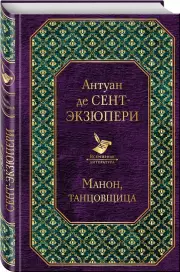 Манон, танцовщица, Антуан Де Сент-Экзюпери
