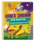 Книга знаний! 365 фактов об окружающем мире