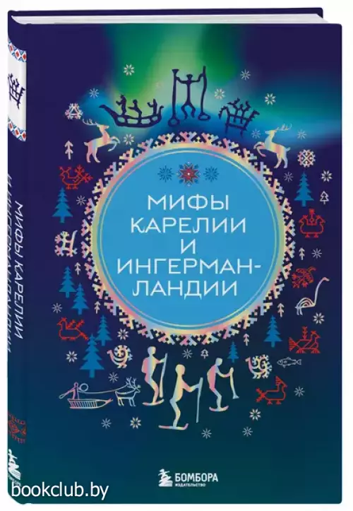 Мифы Карелии и Ингерманландии