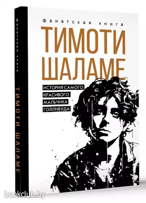 Тимоти Шаламе. История самого красивого мальчика Голливуда