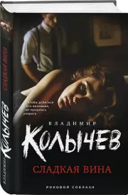 Сладкая вина, Владимир Колычев