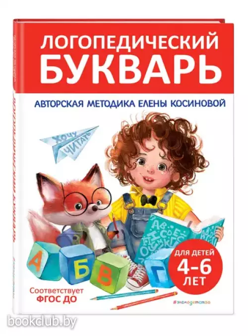 Логопедический букварь (Логопед Елена Косинова)