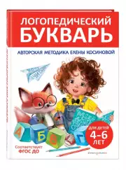 Логопедический букварь (Логопед Елена Косинова)