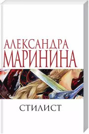 Стилист, Александра Маринина