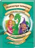 Комплект: «Магическая четверка спасает мир с помощью силы мускулов, клейкой ленты и глоточка мятного чая» + «Магическая четверка спасает мир с помощью яичницы-глазуньи, свистка и прицельного приземления»