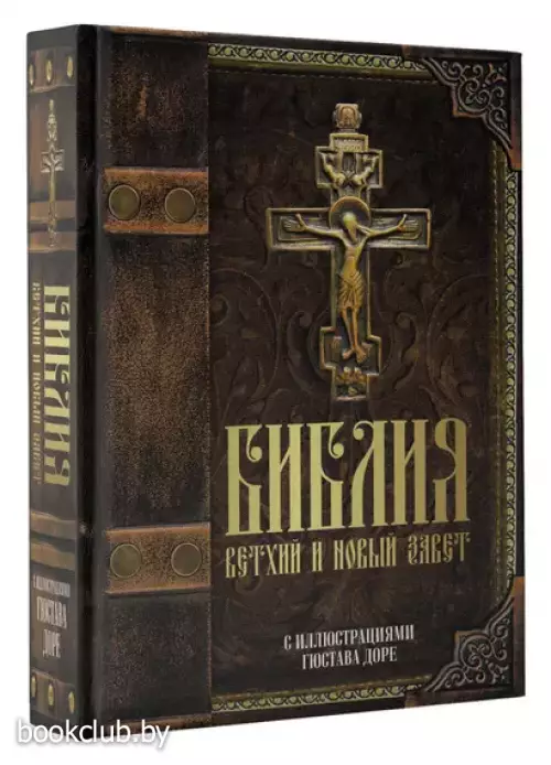 Библия. Книги Священного Писания Ветхого и Нового Завета с иллюстрациями Гюстава Доре
