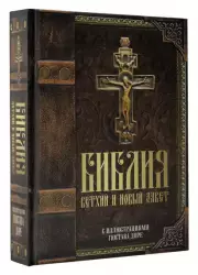 Библия. Книги Священного Писания Ветхого и Нового Завета с иллюстрациями Гюстава Доре