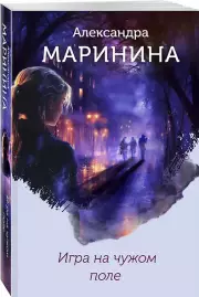 Игра на чужом поле (формат клатчбук), Александра Маринина