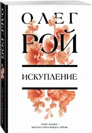 Искупление