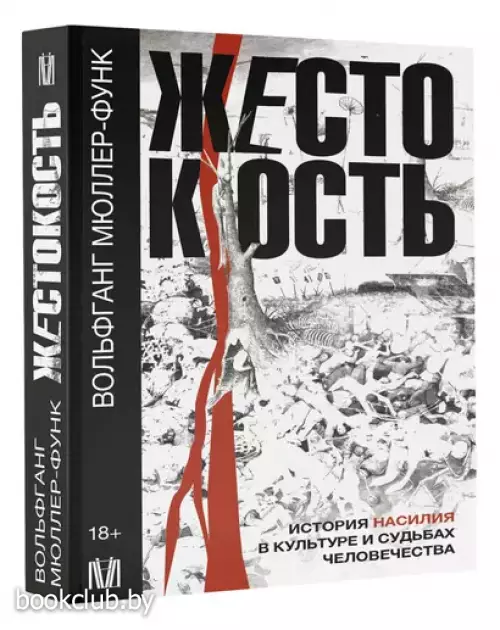 Жестокость. История насилия в культуре и судьбах человечества