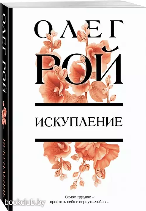 Искупление