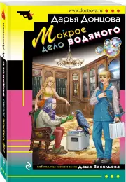 Мокрое дело водяного (352с), Дарья Донцова