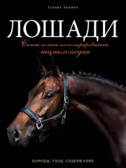 Лошади. Самая полная иллюстрированная энциклопедия, Галина Зимина Лошади. Самая полная иллюстрированная энциклопедия, Галина Зимина