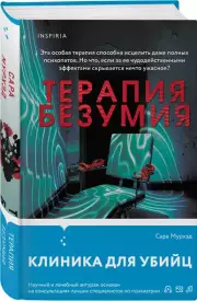 Терапия безумия, Сара Мурхэд