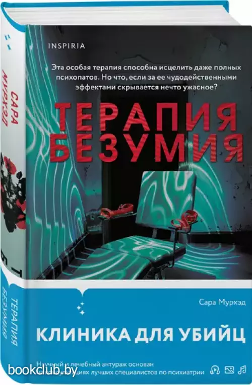 Терапия безумия