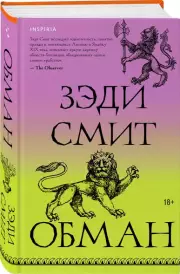 Обман (Эксмо), Зэди Смит