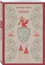 Дракон (Магистраль. Главный тренд), Евгений Шварц