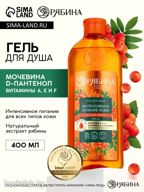 Гель для душа, интенсивное питание кожи, аромат рябины, 400 мл, Рябина
