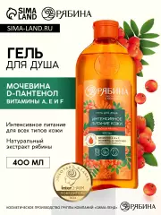 Гель для душа, интенсивное питание кожи, аромат рябины, 400 мл, Рябина